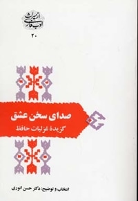صدای سخن عشق -گزیده غزل های حافظ